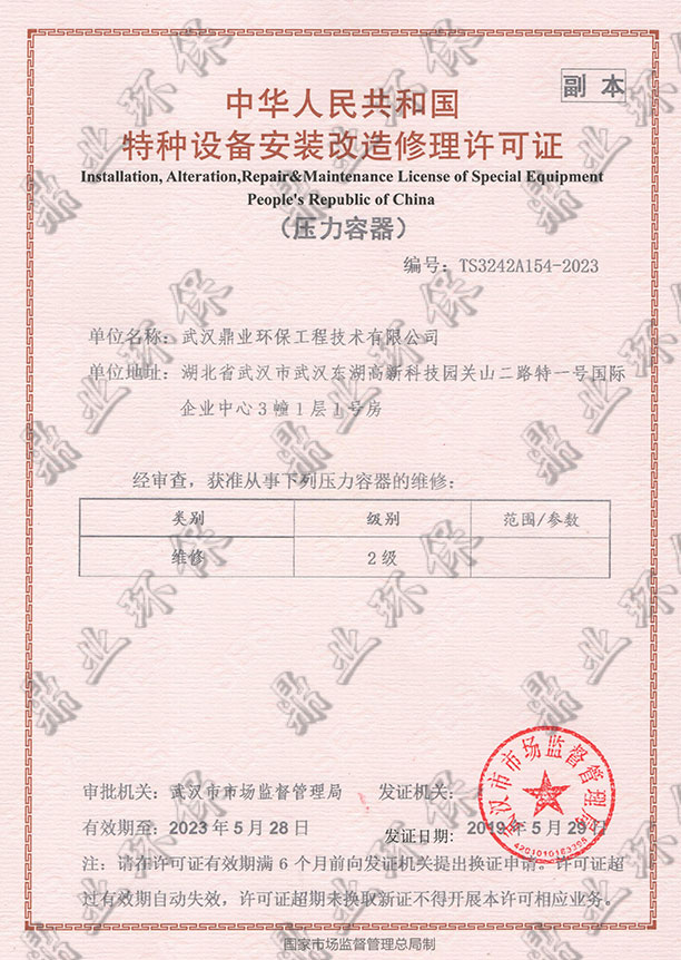 特种设备安装改造修理许可证(压力容器)